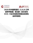 2026年中國苯基雙（246-三甲基苯甲酰基）氧化膦（光引發劑819）行業市場現狀調查及投資機會研判報告