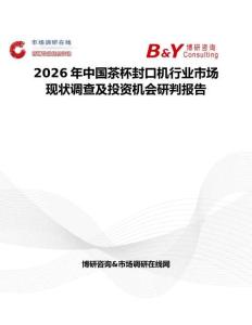 2026年中國茶杯封口機(jī)行業(yè)市場現(xiàn)狀調(diào)查及投資機(jī)會研判報告