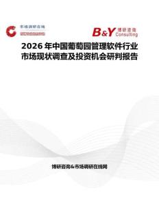 2026年中國葡萄園管理軟件行業(yè)市場(chǎng)現(xiàn)狀調(diào)查及投資機(jī)會(huì)研判報(bào)告
