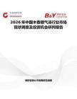 2026年中國木香順氣湯行業(yè)市場現(xiàn)狀調查及投資機會研判報告