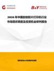 2026年中國放射膠片打印機行業(yè)市場現(xiàn)狀調查及投資機會研判報告