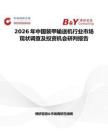 2026年中國(guó)裝甲輸送機(jī)行業(yè)市場(chǎng)現(xiàn)狀調(diào)查及投資機(jī)會(huì)研判報(bào)告