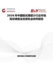 2026年中國鉗式硬度計(jì)行業(yè)市場現(xiàn)狀調(diào)查及投資機(jī)會研判報(bào)告