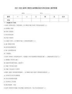 2021-2022监理工程师之监理概论能力测试试卷A卷附答案