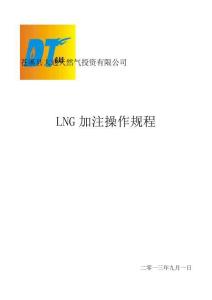 LNG加注操作規(guī)程