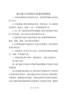 青山鎮(zhèn)衛(wèi)生院醫(yī)療質(zhì)量管理制度