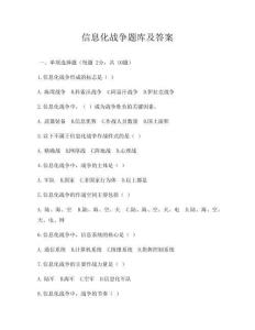 信息化戰爭題庫及答案