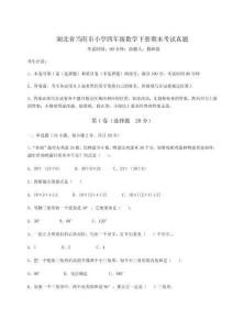 2025-2026湖北省當陽市小學四年級數(shù)學下冊期末考試真題及參考答案詳解（精練）
