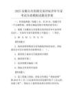 2025安徽公共資源交易評標評審專家考試全真模擬試題及答案