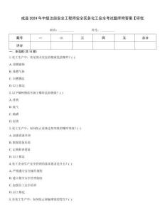 成縣2024年中級注冊安全工程師安全實務化工安全考試題庫附答案【研優