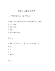 微积分试题及答案大一
