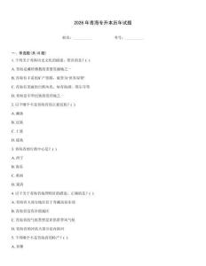 2026年青海專升本歷年試題