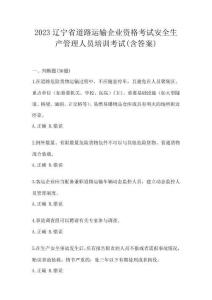 2023遼寧省道路運輸企業資格考試安全生產管理人員培訓考試(含答案)