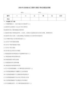2028年注冊安全工程師(高級)考試試題及答案