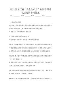 2023黑龍江省“安全生產月”知識培訓考試試題附參考答案