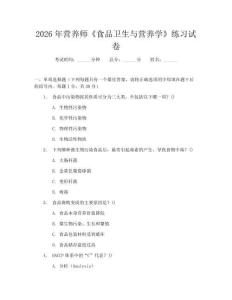 2026年?duì)I養(yǎng)師《食品衛(wèi)生與營(yíng)養(yǎng)學(xué)》練習(xí)試卷