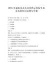 2025年最新基金从业资格证券投资基金基础知识试题与答案