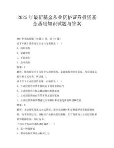 2025年最新基金从业资格证券投资基金基础知识试题与答案