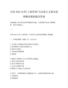 天津2025自考[工商管理]马克思主义基本原理概论模拟题及答案