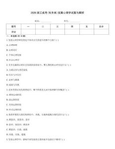 2026浙江成考(专升本)发展心理学试题与解析