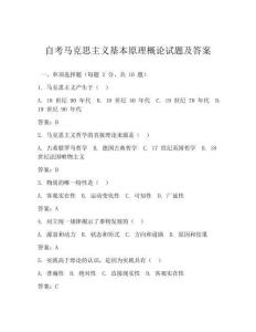 自考马克思主义基本原理概论试题及答案