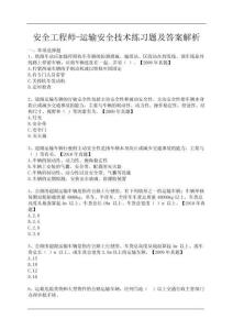 安全工程師-運輸安全技術練習題及答案解析