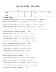 2022年注安《建筑實務》真題及參考答案