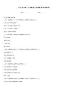 2025年注冊工程師題庫及完整答案(各地真題)