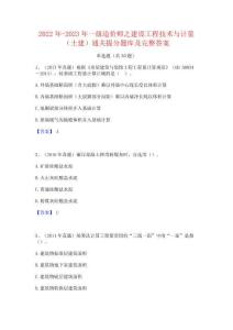 2022年-2023年一級造價師之建設工程技術與計量(土建)通關提分題庫及完整答案