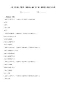中級注冊安全工程師《金屬非金屬礦山安全》真題卷及答案(2026年內部題庫