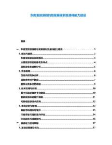 東南亞旅游目的地發展規劃及接待能力建設