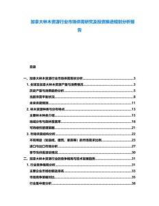 加拿大林木资源行业市场供需研究及投资推进规划分析报告