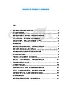 餐飲連鎖企業(yè)發(fā)展現(xiàn)狀與投資前景