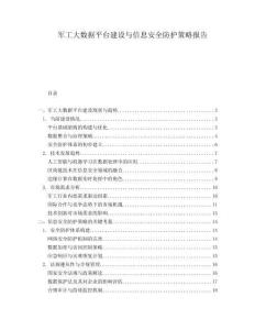 軍工大數(shù)據(jù)平臺(tái)建設(shè)與信息安全防護(hù)策略報(bào)告