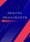 消防重點單位消防安全自檢自查手冊