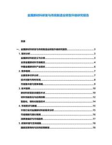金屬新材料研發(fā)與傳統(tǒng)制造業(yè)轉(zhuǎn)型升級(jí)研究報(bào)告