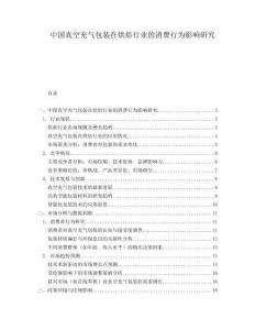 中國真空充氣包裝在烘焙行業(yè)的消費行為影響研究
