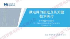 【業務教程】微電網的演進及其關鍵技術研討--南瑞繼保 李力