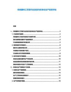 傳統臘味工藝現代化改造與標準化生產投資評估