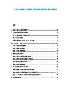 交通設備行業市場供需技術創新競爭格局發展分析報告