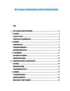 茶葉禮品盒行業(yè)智能包裝技術(shù)應(yīng)用與市場前景研究報告