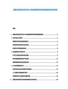 金屬注射成形技術在小批量精密零件制造領域滲透率報告