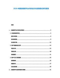 2026中國短視頻平臺內(nèi)容生態(tài)與變現(xiàn)模式研究報告