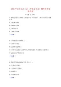 2023年安全員之C證(專職安全員)題庫附答案(典型題)