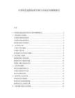 中國(guó)綠色建筑標(biāo)準(zhǔn)升級(jí)與市場(chǎng)空間測(cè)算報(bào)告