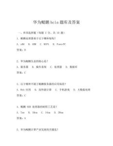 华为鲲鹏hcia题库及答案