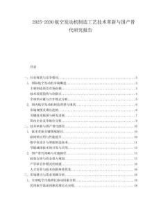 2025-2030航空發動機制造工藝技術革新與國產替代研究報告