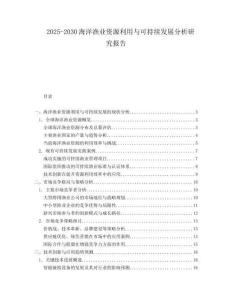 2025-2030海洋漁業資源利用與可持續發展分析研究報告