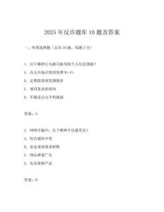 2025年反詐題庫10題及答案