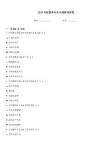 2026年经管类专升本题库及答案